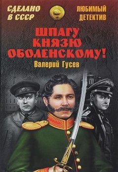 Шпагу князю Оболенскому!