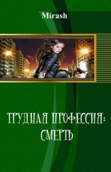 Трудная профессия: Смерть 