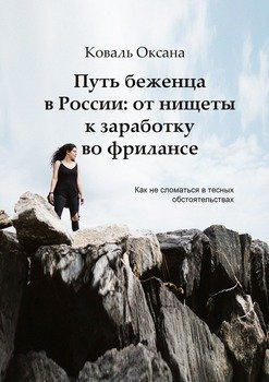 Путь беженца вРоссии: отнищеты кзаработку вофрилансе. Как несломаться втесных обстоятельствах