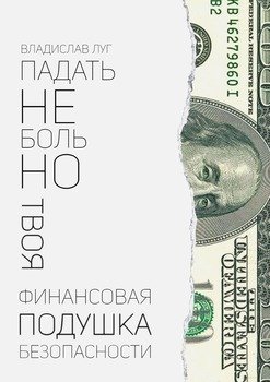 Падать небольно. Твоя финансовая подушка безопасности