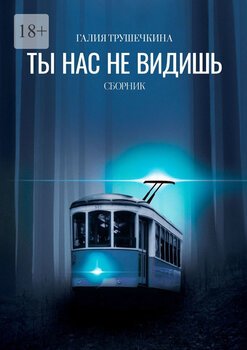 Ты нас невидишь. Сборник