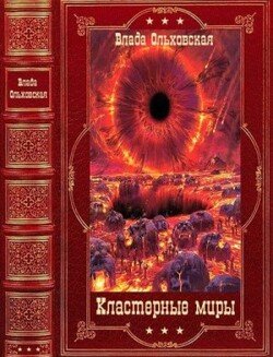 Цикл романов Кластерные мирыКомпиляция. Книги 1-10