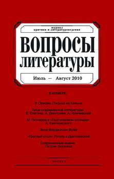 Вопросы литературы № 4 Июль – Август 2010