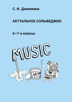 Актуальное сольфеджио. 6–7-е классы