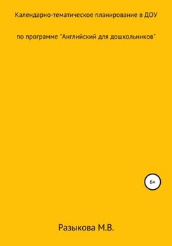 Календарно-тематическое планирование по программе «Английский для дошкольников» в старшей и подготовительной группах