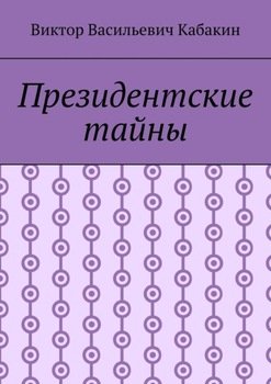 Президентские тайны