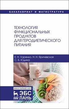 Технология функциональных продуктов для геродиетического питания