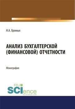 Анализ бухгалтерской отчетности. . Монография.