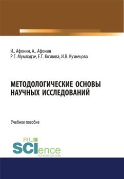 Методологические основы научных исследований. . . . Учебное пособие