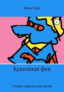 Крысиная фея