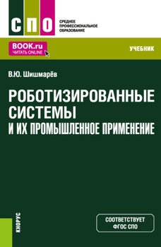 Роботизированные системы и их промышленное применение. . Учебник.