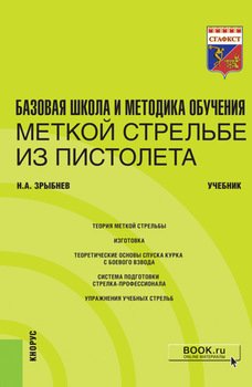 Базовая школа и методика обучения меткой стрельбе из пистолета. . Учебник.