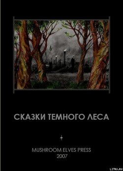 Сказки темного леса