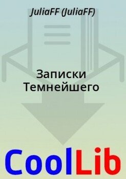 Записки Темнейшего
