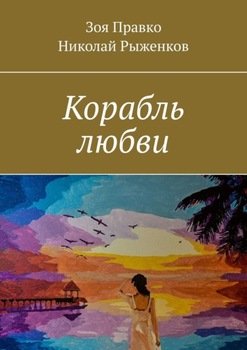 Корабль любви