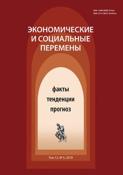 Экономические и социальные перемены № 5 2019