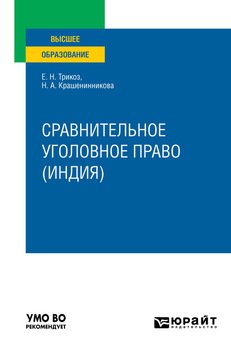 Сравнительное уголовное право . Учебное пособие для вузов