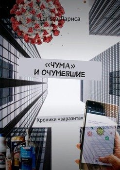 «Чума» иочумевшие. Хроники «заразита»