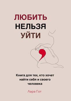 Любить нельзя уйти. Книга для тех, кто хочет найти себя и своего человека