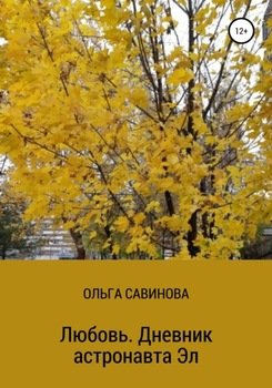 Любовь. Дневник астронавта Эл