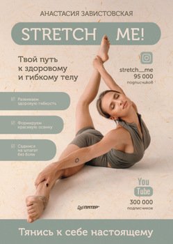 Stretch me! Твой путь к здоровому и гибкому телу