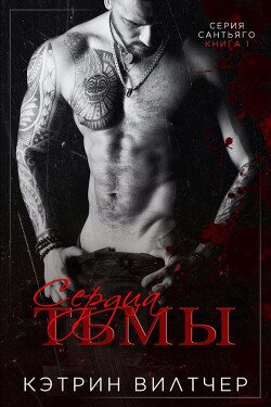 Сердца тьмы 