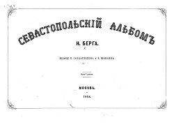 Севастопольский альбом Н. Берга