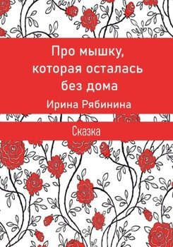 Про мышку, которая осталась без дома