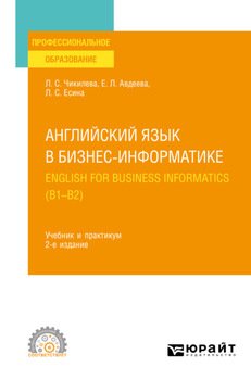 Английский язык в бизнес-информатике. English for Business Informatics 2-е изд., пер. и доп. Учебник и практикум для СПО