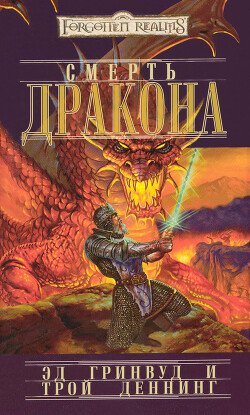 Смерть Дракона 