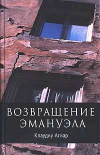 Возвращение Эмануэла