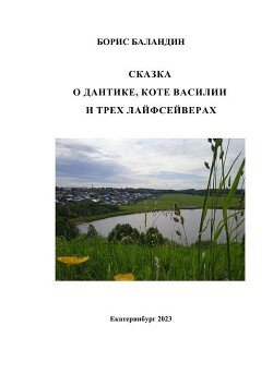 Сказка о Дантике, коте Василии и трех лайфсейверах СИ