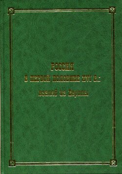 Россия в первой половине XVI в.: взгляд из Европы