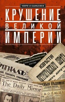 Крушение великой империи. Дочь посла Великобритании о революционной России