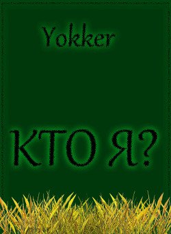 Кто я?