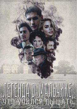 Легенда о мальчике, что учился дышать