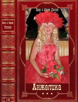 Цикл романов Анжелика Компиляция. Книги 1-13