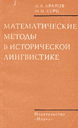 Математические методы в исторической лингвистике