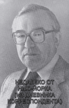 НЕДАЛЕКО ОТ НЬЮ-ЙОРКА