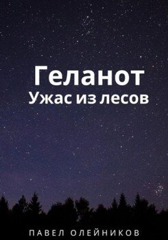 Геланот: Ужас из лесов