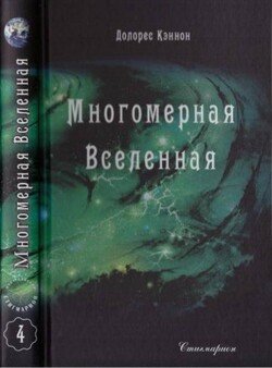 Многомерная Вселенная 