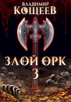 Злой Орк 3