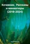 Кочевник. Рассказы и миниатюры 