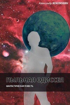 Пыльная одиссея