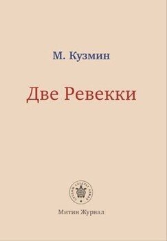 Две Ревекки