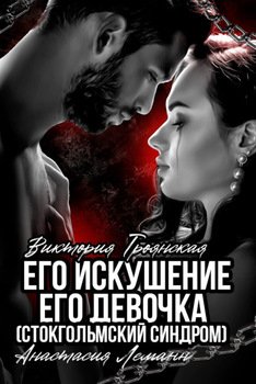 Его искушение. Его Девочка 