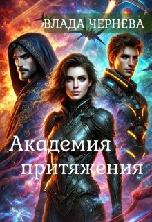 Академия притяжения.