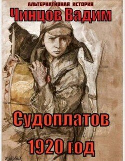 Судоплатов. 1920 год