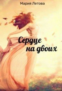 Сердце на двоих
