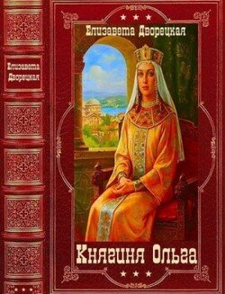 Княгиня Ольга. Книги 1-19
